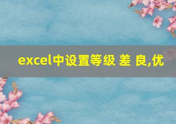 excel中设置等级 差 良,优